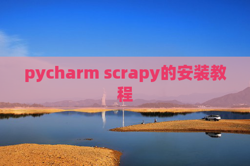 pycharm scrapy的安装教程