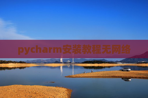 pycharm安装教程无网络