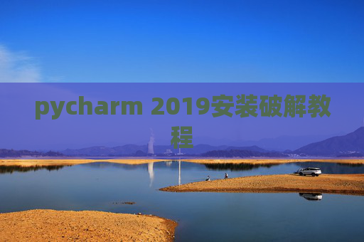 pycharm 2019安装破解教程