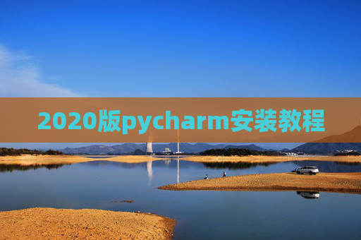 2020版pycharm安装教程