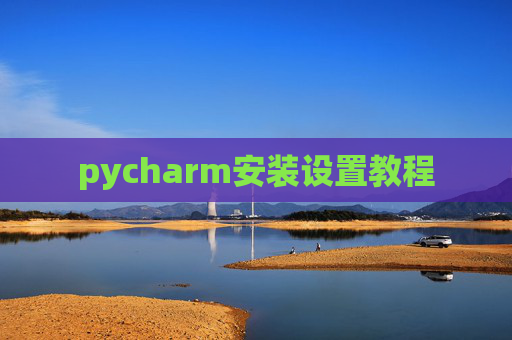 pycharm安装设置教程
